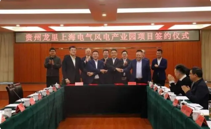 總投資3億元！貴州龍里上海電氣風電產(chǎn)業(yè)園項目簽約儀式舉行