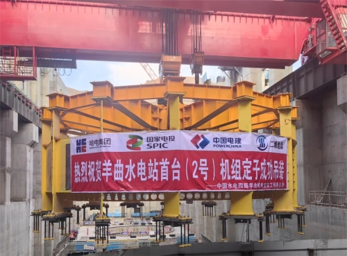 羊曲水電站首臺(tái)(2號(hào))機(jī)組定子吊裝完成