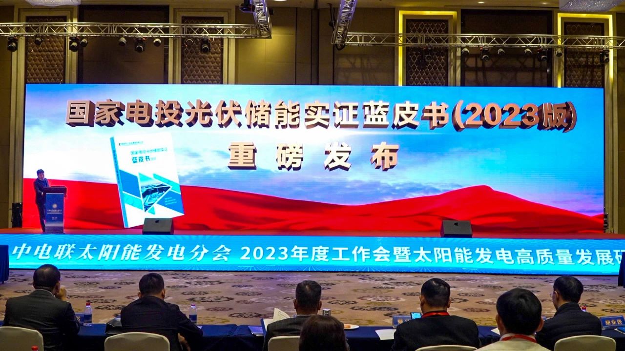 《國家電投光伏儲能實證藍皮書(2023版)》發(fā)布