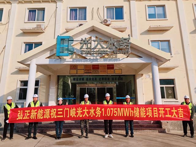 三門峽光大水務儲能項目開工大吉，弘正助力企業(yè)低碳發(fā)展