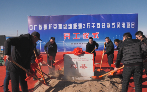 投資1.14億！中廣核鄂托克旗綠動能源2萬千瓦分散式風電項目開工