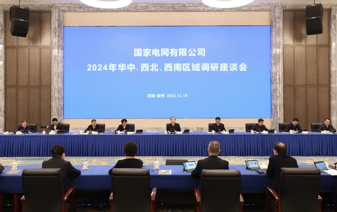 國家電網(wǎng)公司2024年華中、西北、西南區(qū)域調(diào)研座談會(huì)召開