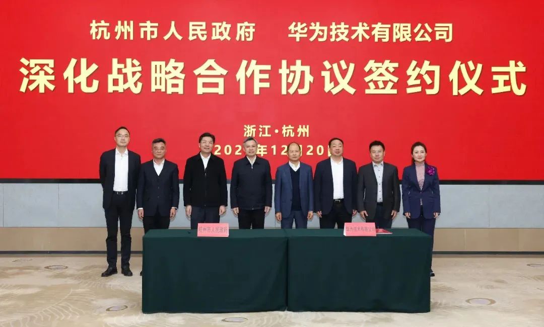浙江省人民政府、杭州市人民政府與華為簽署深化戰(zhàn)略合作協(xié)議