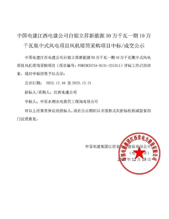 中國水電四局中標白銀立昇新能源50萬千瓦一期10萬千瓦集中式風(fēng)電項目風(fēng)機塔筒采購項目