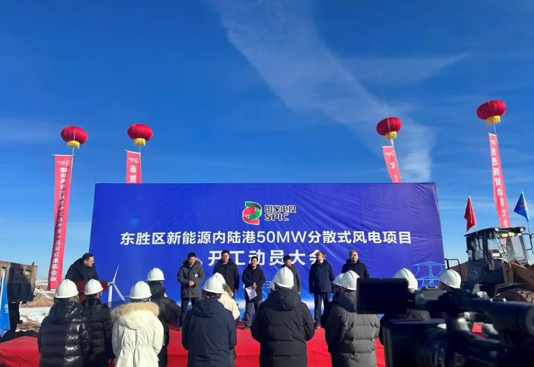 投資2.6億元!國家電投東勝區(qū)新能源內(nèi)陸港50MW分散式風(fēng)電項目開工