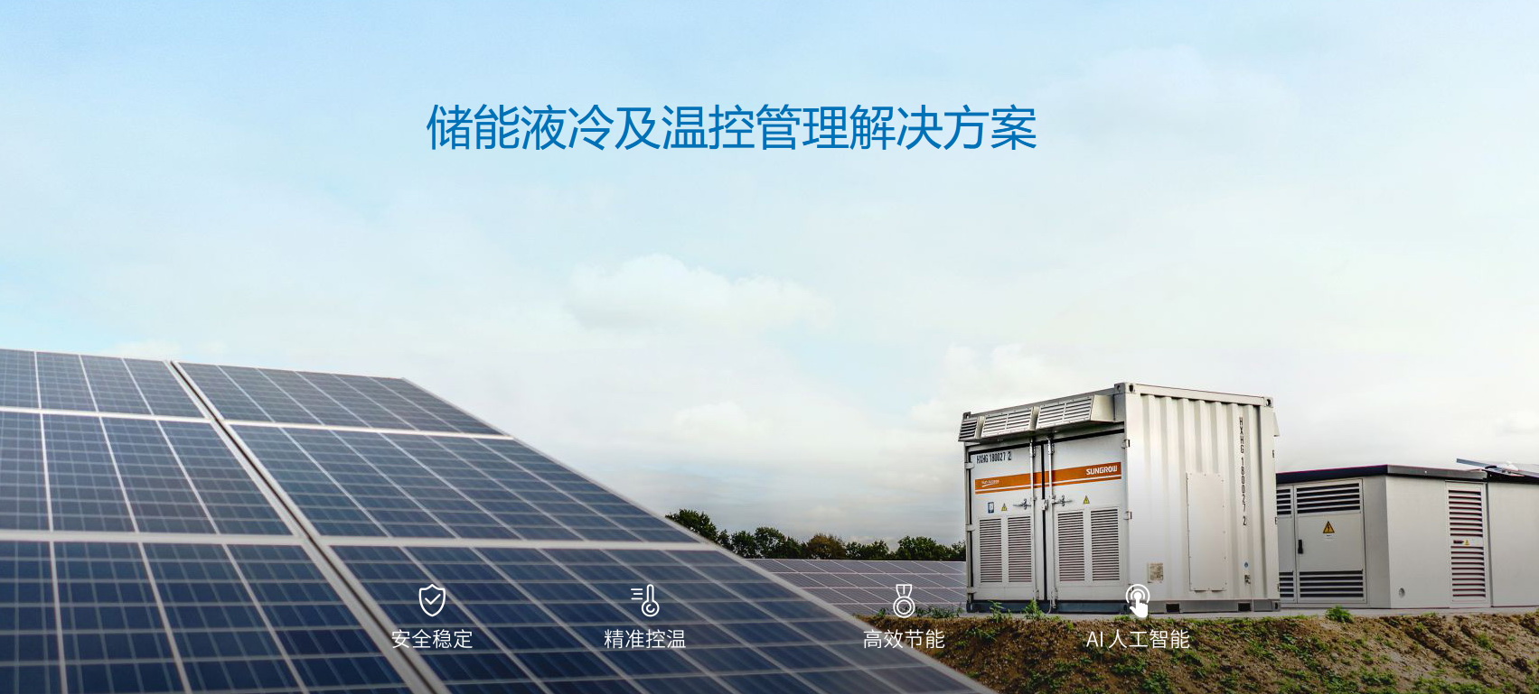 派沃全新液冷儲能系統(tǒng)，護航儲能安全