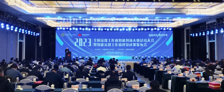 全國(guó)煤礦采煤工作面智能創(chuàng)新大賽總結(jié)大會(huì)暨智能采煤工作面建設(shè)成果發(fā)布會(huì)在京舉行