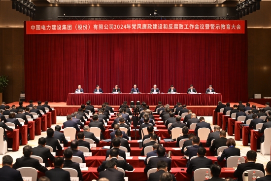 中國電建召開黨風(fēng)廉政建設(shè)和反腐敗工作會(huì)議暨警示教育大會(huì)