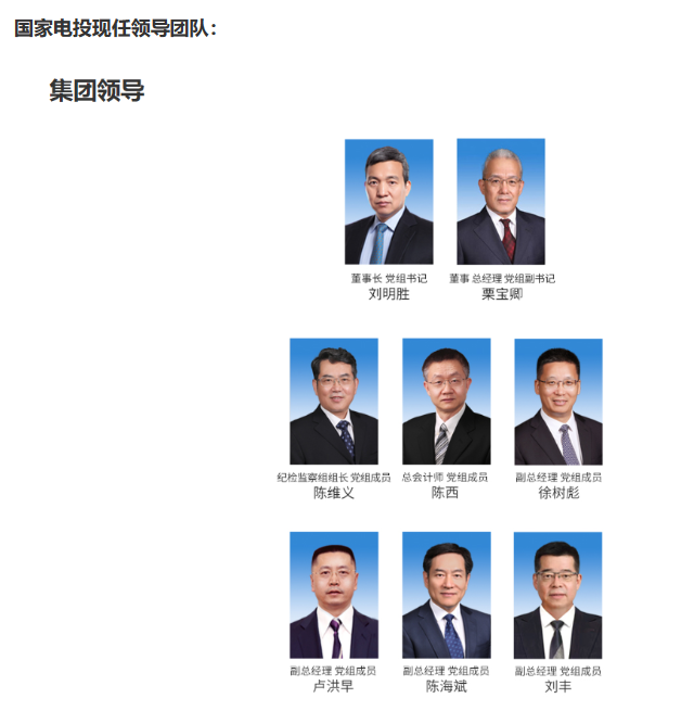 國(guó)家電投董事長(zhǎng)、黨組書(shū)記任職