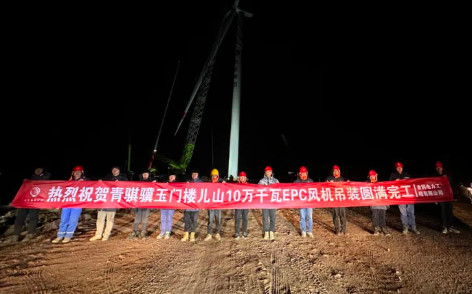 金潤電力玉門樓兒山100MW風電吊裝工程圓滿完工！