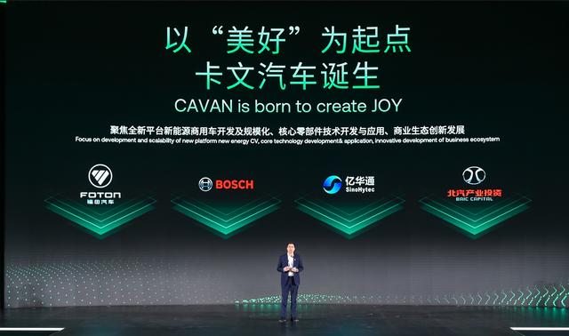 肩負新能源轉(zhuǎn)型重任?北汽福田聯(lián)合三方成立卡文汽車，布局氫能、純電賽道