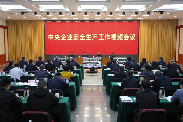 國務(wù)院國資委、應(yīng)急管理部聯(lián)合召開中央企業(yè)安全生產(chǎn)工作視頻會(huì)議