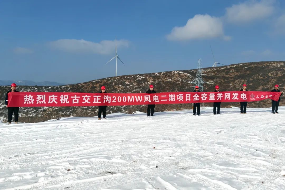 山西建投安裝集團古交正溝200MW風電二期項目全容量并網發(fā)電