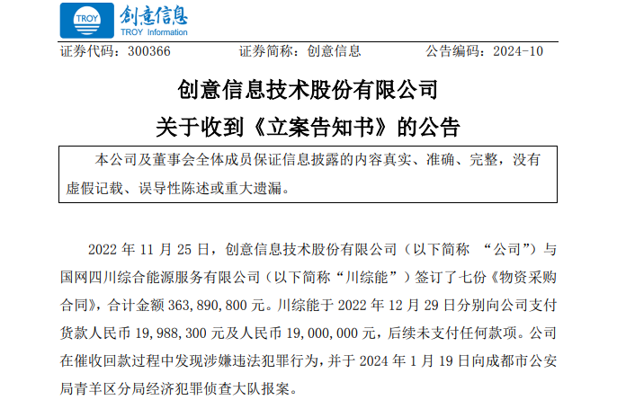 遭巨額詐騙?事涉上市公司創(chuàng)意信息與國網(wǎng)川綜能、國寧睿能
