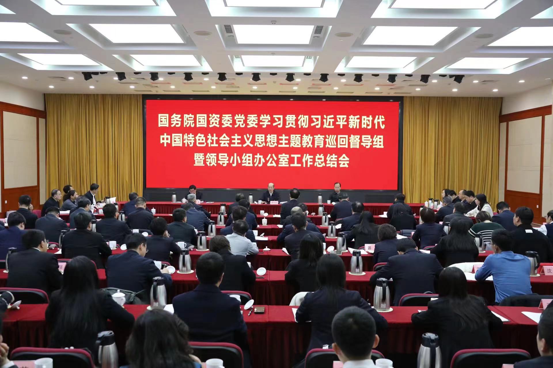 國務院國資委黨委召開學習貫徹習近平新時代中國特色社會主義思想主題教育巡回督導組暨領(lǐng)導小組辦公室工作總結(jié)會議