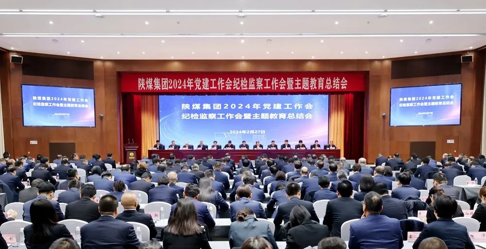 陜煤集團召開2024年黨建工作會、紀檢監(jiān)察工作會暨主題教育總結(jié)會