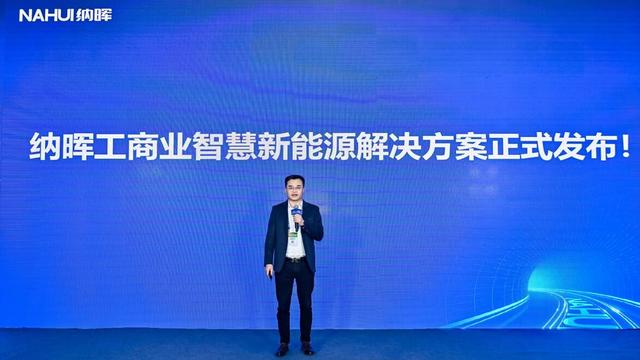 納暉新能源發(fā)布工商業(yè)智慧新能源解決方案,賦能園區(qū)低碳建設