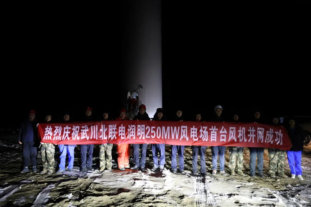 華能北方呼廠潤(rùn)明風(fēng)電項(xiàng)目首臺(tái)風(fēng)機(jī)并網(wǎng)！