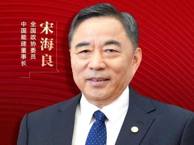 【兩會好聲音】全國政協(xié)委員宋海良：新型儲能仍處起步發(fā)展階段，存在調(diào)度利用水平偏低、安全性有待加強等問題