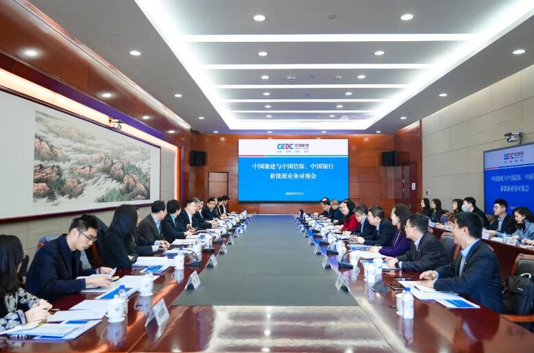 中國能建與中國信保、中國銀行對接海外新能源業(yè)務(wù)