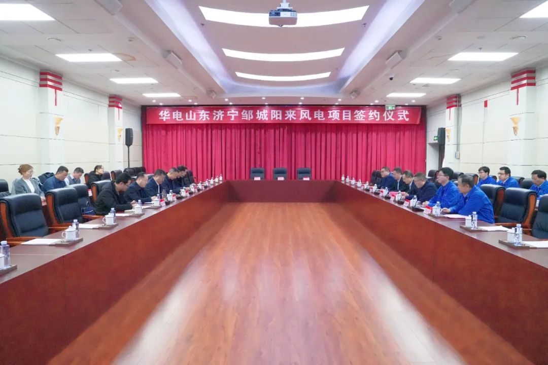 投資6.9億元！華電簽約山東風(fēng)電項目