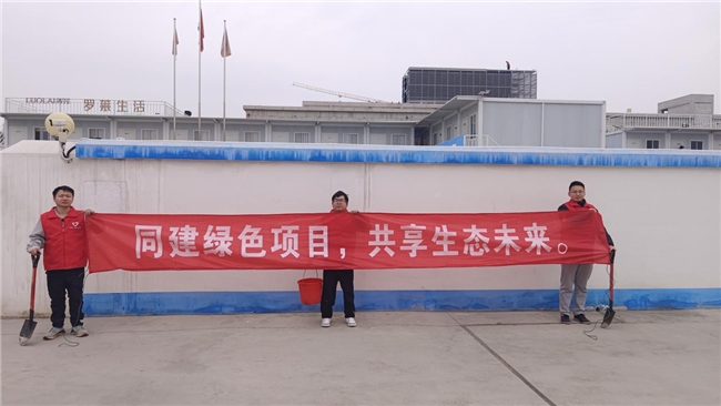 共建綠色項目，共享美好未來