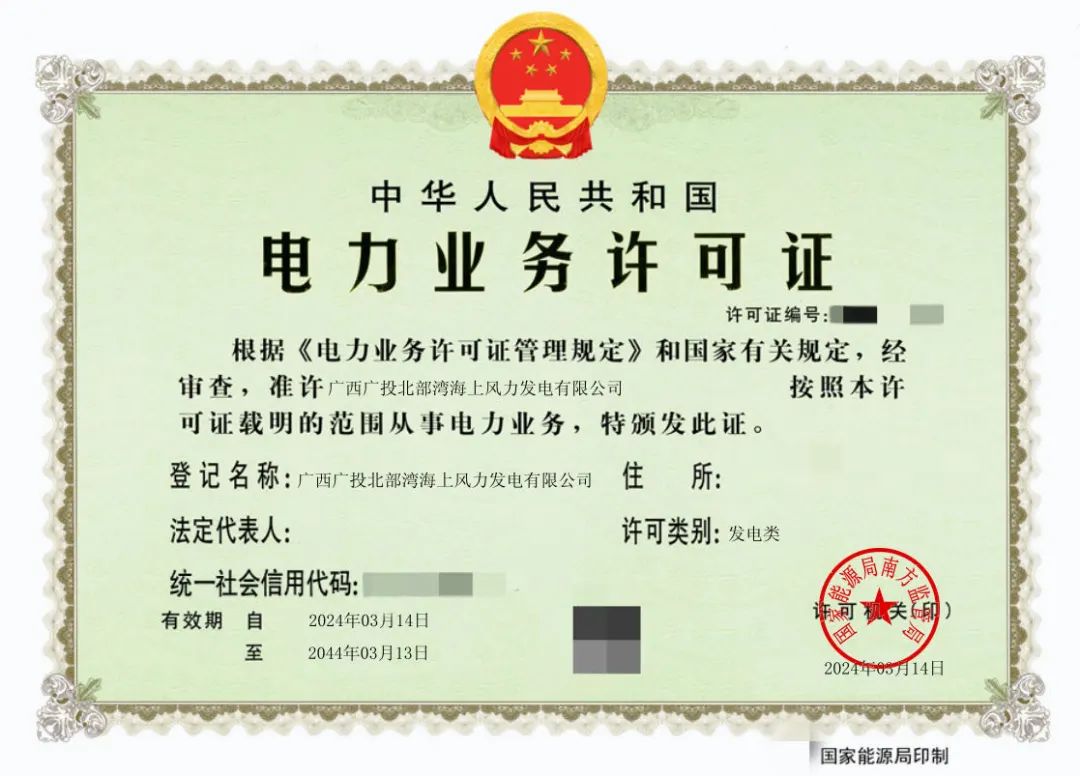 廣西首張！廣西能源集團(tuán)防城港海上風(fēng)電示范項(xiàng)目取得電力業(yè)務(wù)許可證