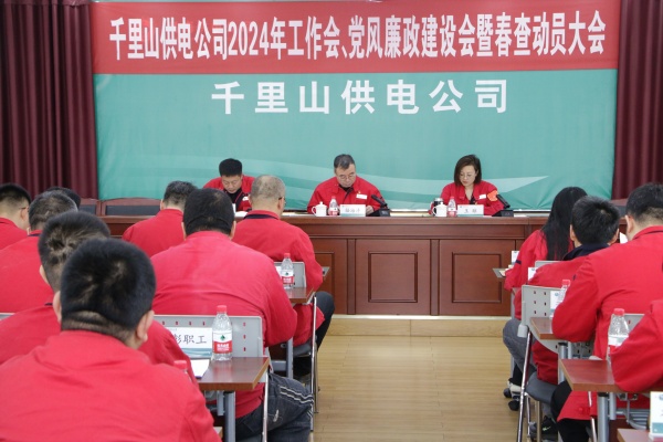 內(nèi)蒙古電力集團(tuán)烏海千里山供電公司召開2024年工作會(huì)、黨風(fēng)廉政建設(shè)會(huì)暨春查動(dòng)員大會(huì)