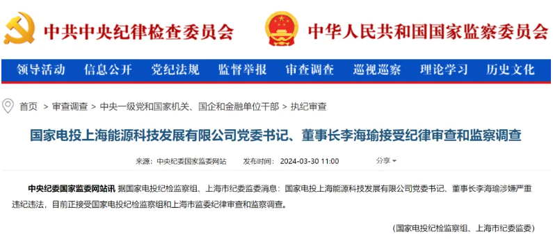 國家電投上海能源董事長李海瑜被查！