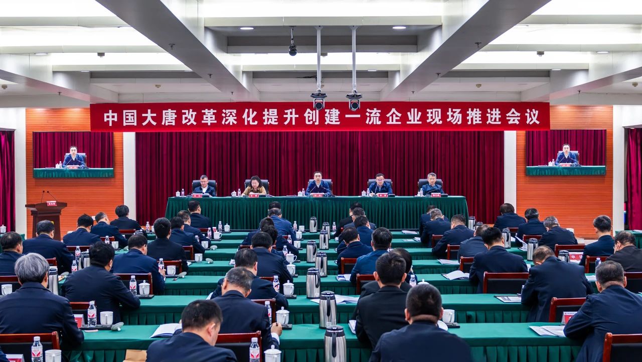 大唐集團(tuán)召開改革深化提升創(chuàng)建一流企業(yè)現(xiàn)場(chǎng)推進(jìn)會(huì)議