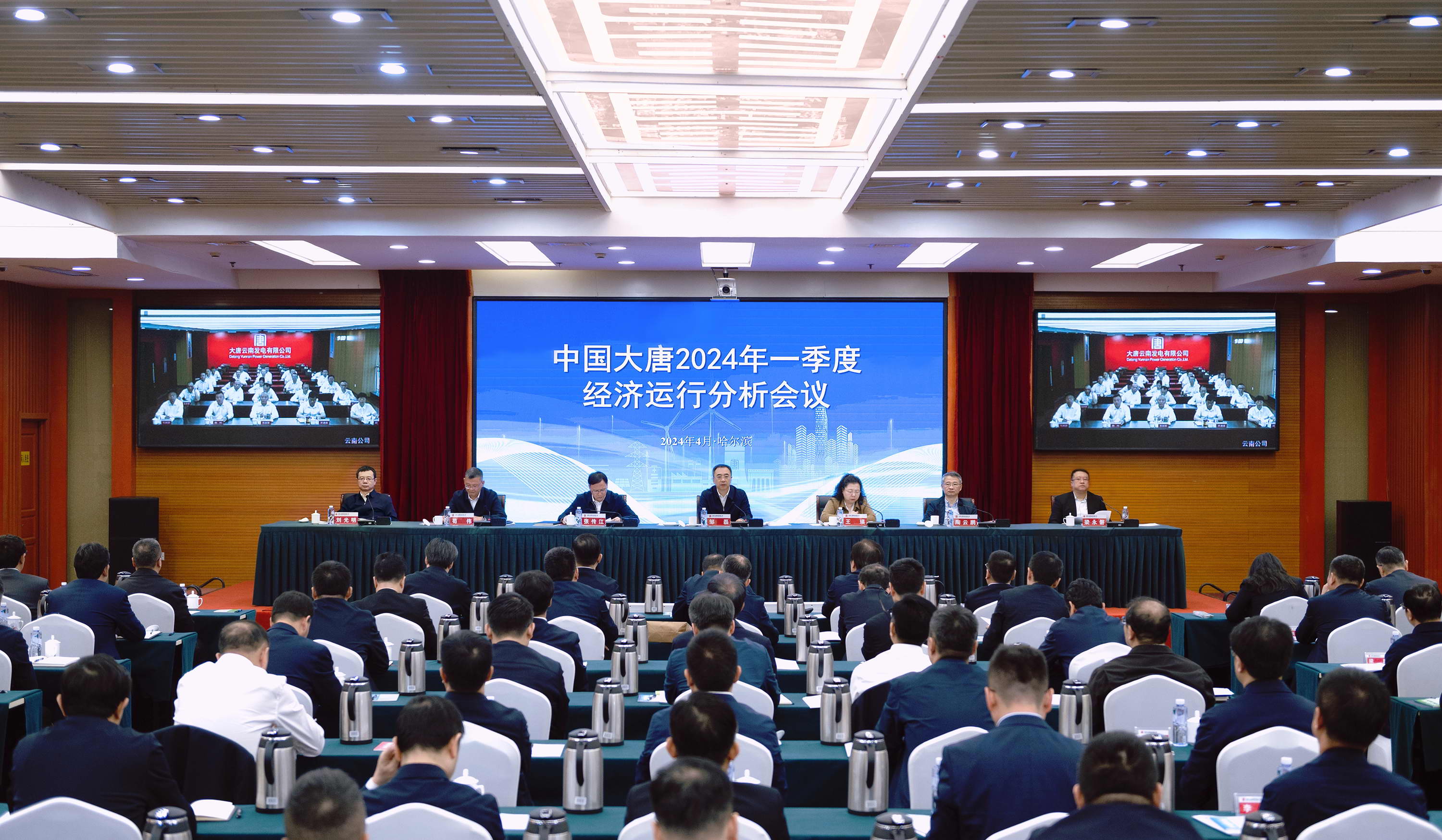 中國(guó)大唐召開2024年一季度經(jīng)濟(jì)運(yùn)行分析會(huì)議