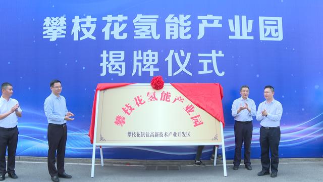 攀枝花氫能產業(yè)園揭牌，力爭實現氫能產業(yè)產值破百億