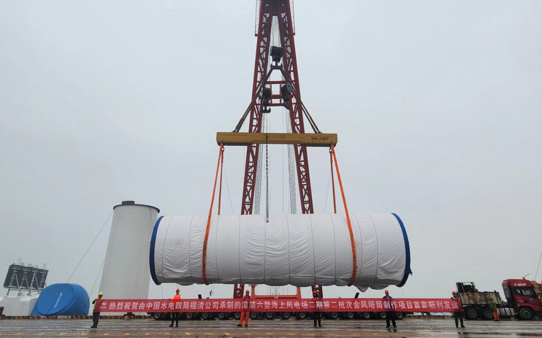 中國水電四局承接的漳浦六鰲海上風電場二期(第二批次)金風塔筒制作項目首套順利裝船發(fā)運