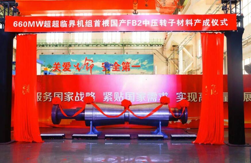 填補國內(nèi)空白!660MW超超臨界機組首根國產(chǎn)FB2中壓轉子材料產(chǎn)成