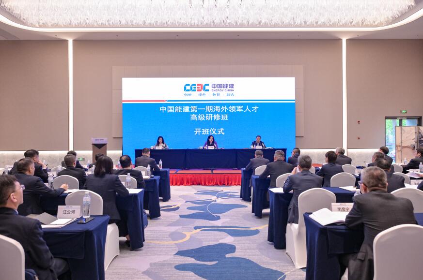 中國(guó)能建第一期海外領(lǐng)軍人才高級(jí)研修班在京開