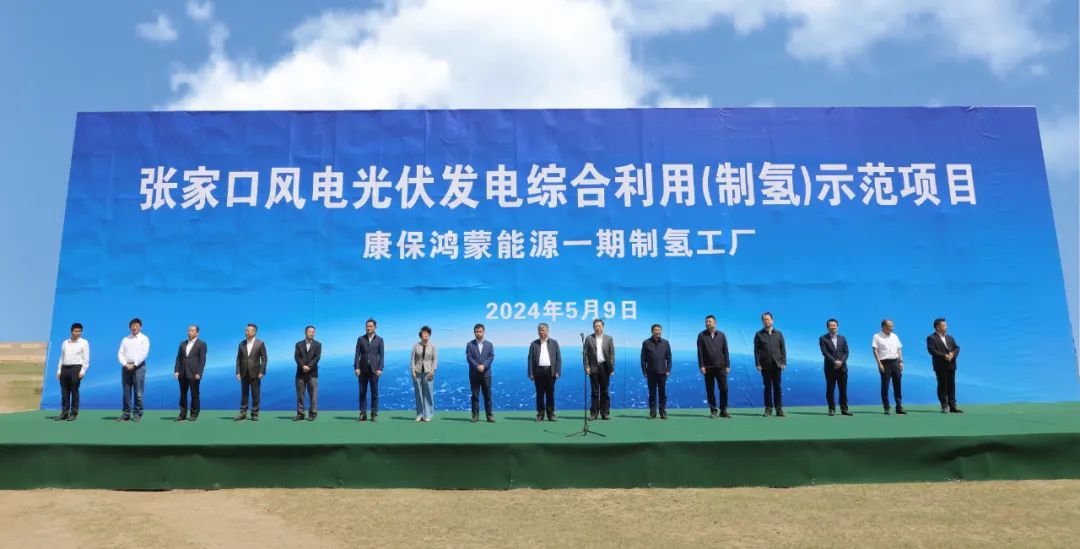 康?？h舉行張家口風(fēng)電光伏發(fā)電綜合利用(制氫)示范項(xiàng)目活動