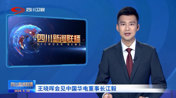 華電黨組書(shū)記、董事長(zhǎng)江毅拜會(huì)四川省委書(shū)記、省人大常委會(huì)主任王曉暉