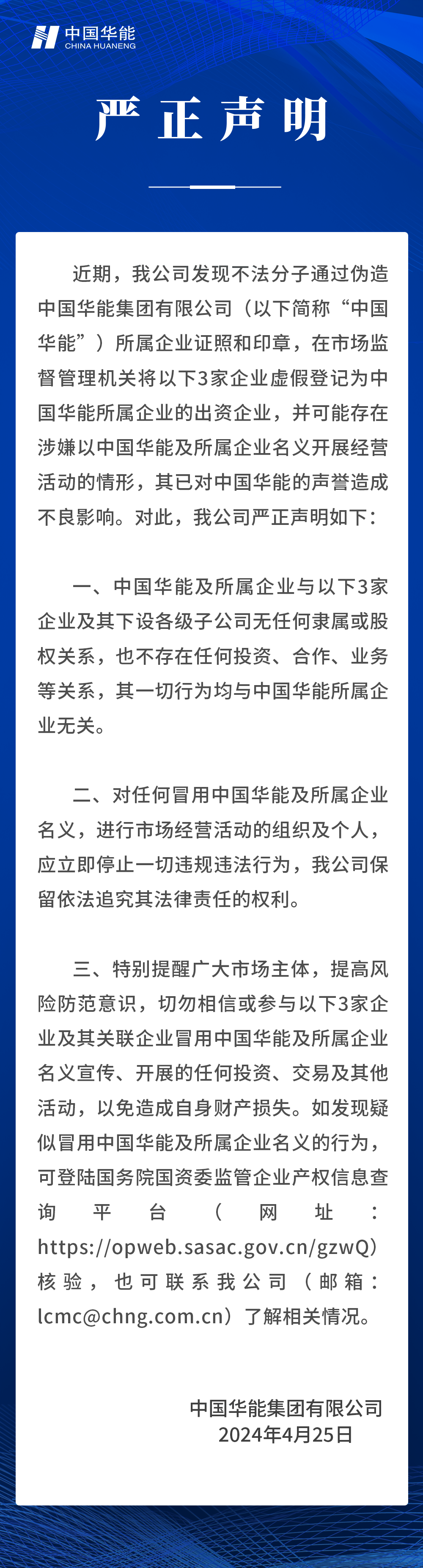 中國華能嚴(yán)正聲明！