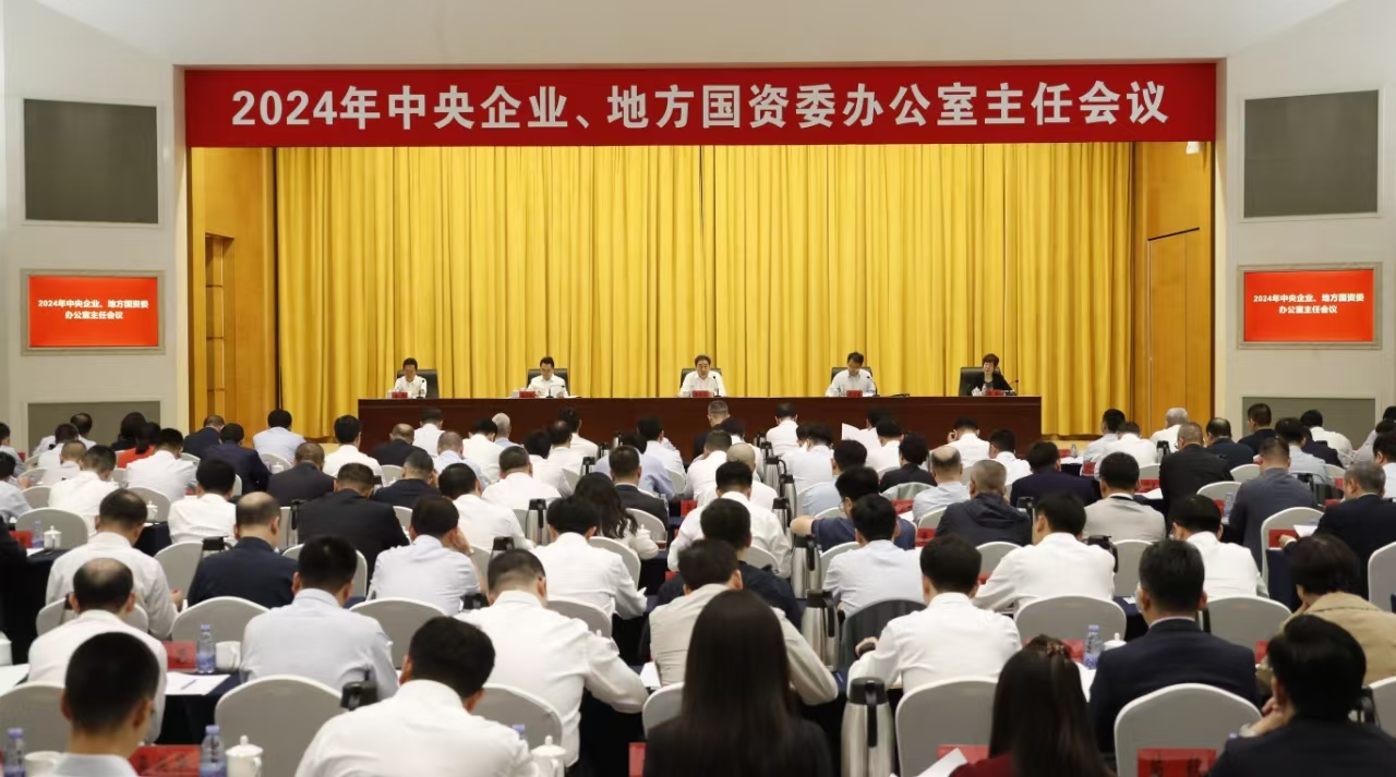 中央企業(yè)、地方國資委辦公室主任會議在京召開