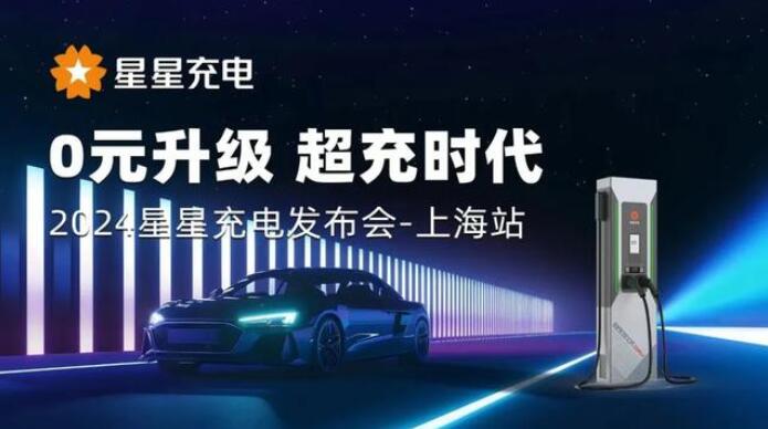 星星充電“0元升級，超充時代” 發(fā)布會上海舉辦