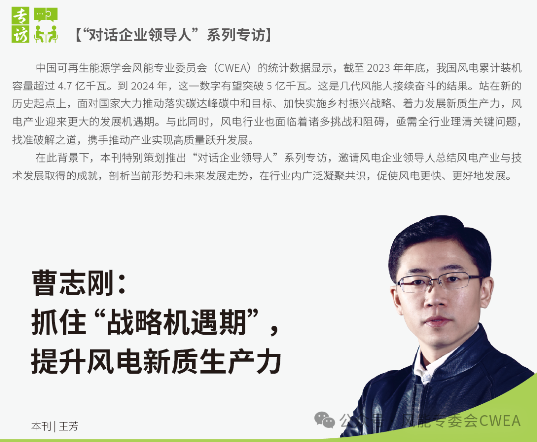 曹志剛：抓住“戰(zhàn)略機遇期”，提升風(fēng)電新質(zhì)生產(chǎn)力