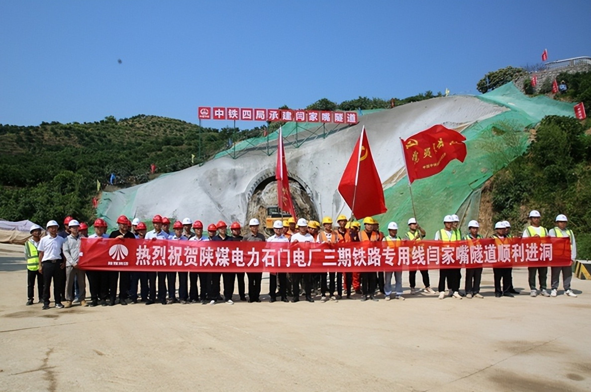 加速推進(jìn)！陜煤石門三期鐵路專用線閆家嘴隧道正式開工