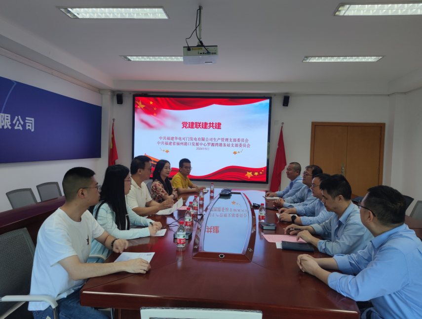 福建羅源灣港務(wù)站黨支部與華電可門發(fā)電公司生產(chǎn)管理黨支部開(kāi)展聯(lián)建共建活動(dòng)