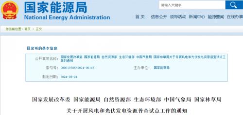 國家發(fā)改委等6部門開展風(fēng)電、光伏資源普查試點工作!