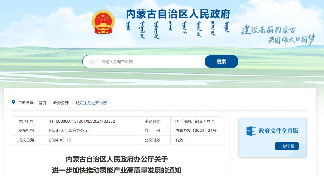 內(nèi)蒙古：支持新能源大基地布局制氫項(xiàng)目，并網(wǎng)型風(fēng)光制氫一體化項(xiàng)目年上網(wǎng)電量不超過總發(fā)電量20%
