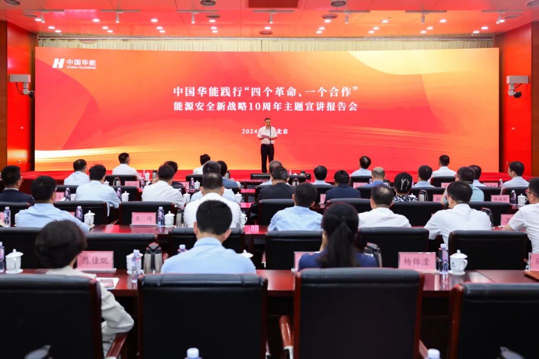 中國華能舉辦踐行“四個革命、一個合作”能源安全新戰(zhàn)略10周年主題宣講報告會