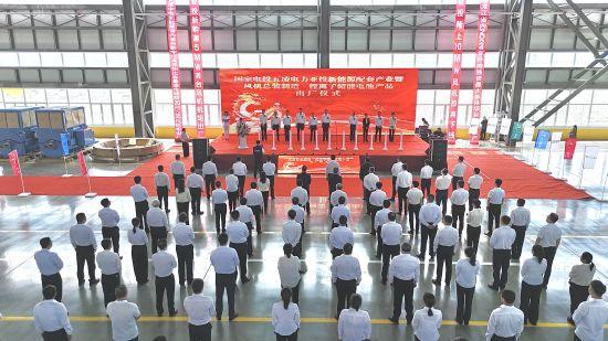 黑龍江密山市舉行國(guó)電投五凌電力新能源配套產(chǎn)業(yè)暨風(fēng)機(jī)制造、鋰離子儲(chǔ)能電池出廠儀式