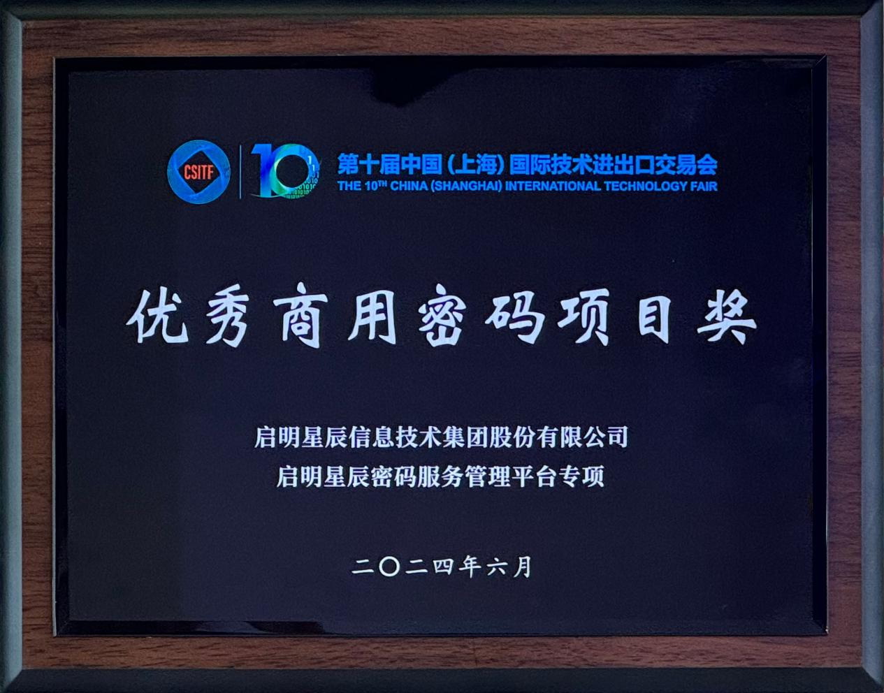 啟明星辰集團(tuán)亮相2024上交會(huì)商用密碼展，并斬獲“優(yōu)秀商用密碼項(xiàng)目獎(jiǎng)”