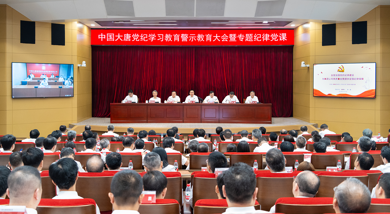 中國(guó)大唐舉行黨紀(jì)學(xué)習(xí)教育警示教育大會(huì)暨專(zhuān)題紀(jì)律黨課