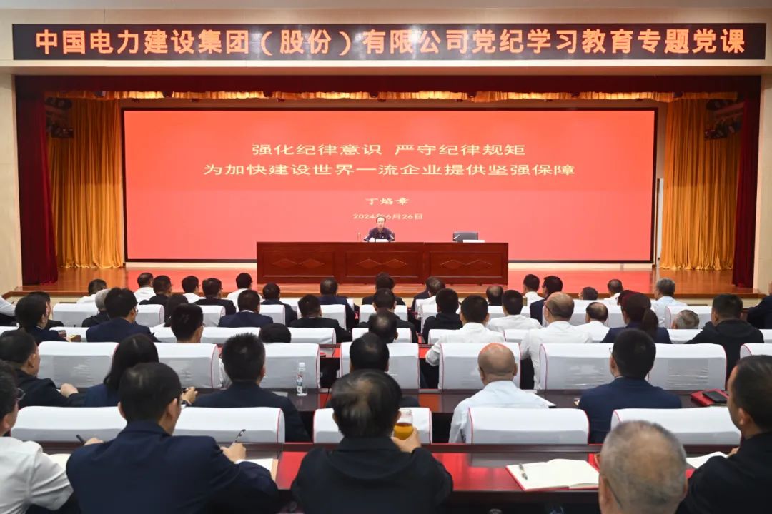 中國電建公司黨委書記、董事長丁焰章深入基層講授黨紀(jì)學(xué)習(xí)教育專題黨課